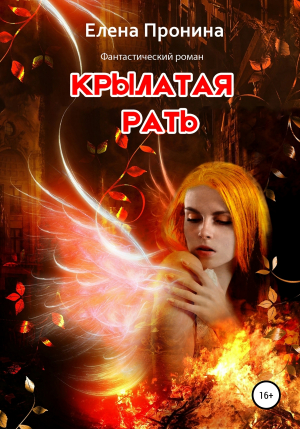 обложка книги Крылатая рать - Елена Пронина