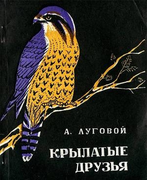 обложка книги Крылатые друзья - Алексей Луговой