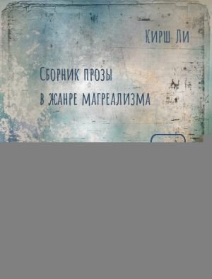 обложка книги Крылатые волки на льняном поле - Кирш Ли