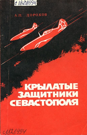 обложка книги Крылатые защитники Севастополя - Александр Дорохов