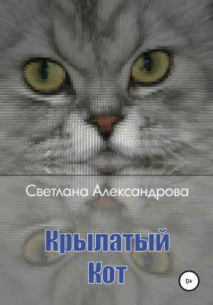 обложка книги Крылатый Кот - Светлана Александрова