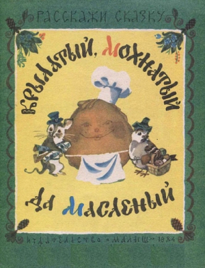 обложка книги Крылатый, мохнатый да масленый - Ирина Карнаухова