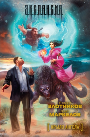 обложка книги Крыло ангела - Роман Злотников