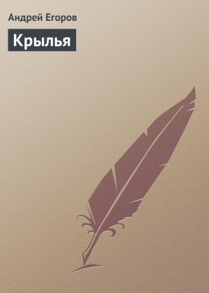 обложка книги Крылья - Андрей Егоров