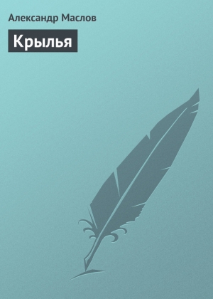 обложка книги Крылья - Александр Маслов