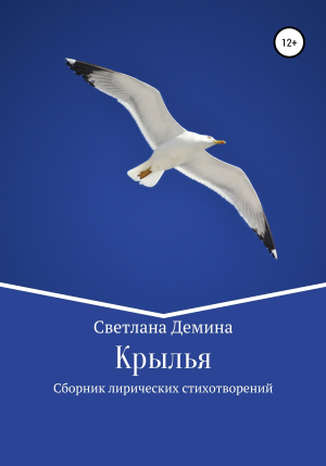 обложка книги Крылья - Светлана Демина