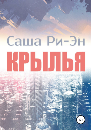 обложка книги Крылья - Саша Ри-Эн