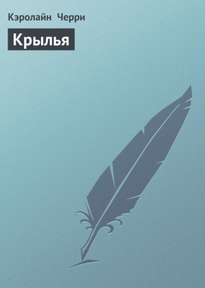 обложка книги Крылья - Кэролайн Черри