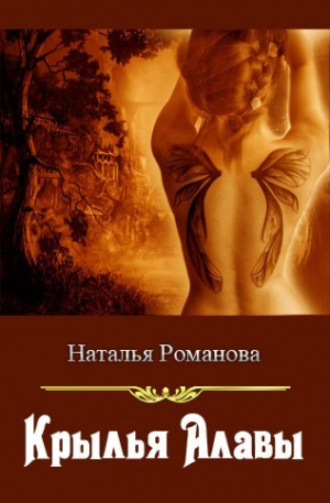 обложка книги Крылья Алавы (СИ) - Наталья Романова