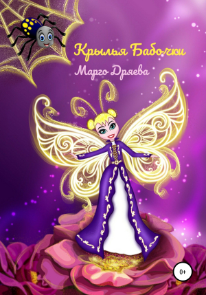 обложка книги Крылья бабочки - Марго Дряева