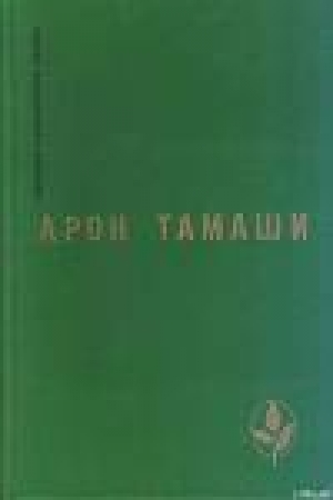 обложка книги Крылья бедности - Арон Тамаши