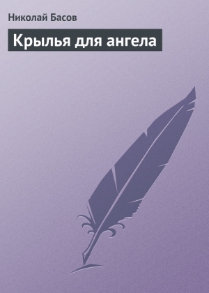 обложка книги Крылья для ангела - Николай Басов