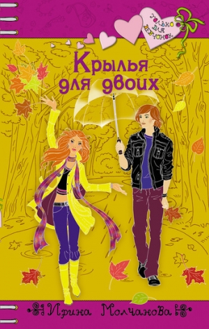 обложка книги Крылья для двоих - Ирина Молчанова