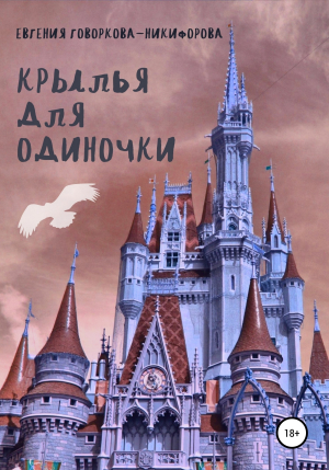 обложка книги Крылья для одиночки - Евгения Говоркова-Никифорова