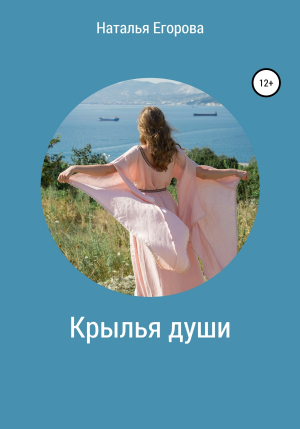 обложка книги Крылья души - Наталья Егорова
