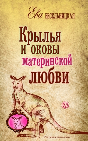 обложка книги Крылья и оковы материнской любви - Ева Весельницкая
