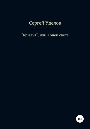 обложка книги «Крылья», или Конец света - Сергей Уделов