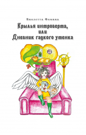 обложка книги Крылья интроверта, или Дневник гадкого утенка - Виолетта Фомина