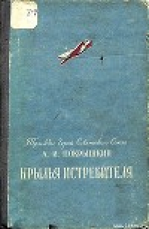 обложка книги Крылья истребителя - Александр Покрышкин