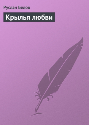 обложка книги Крылья любви - Руслан Белов