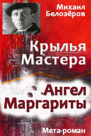 обложка книги Крылья Мастера / Ангел Маргариты - Михаил Белозеров