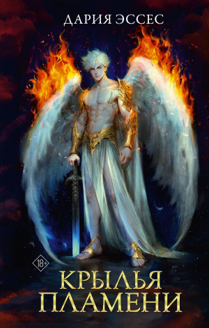 обложка книги Крылья пламени - Дария Эссес