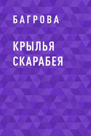 обложка книги Крылья Скарабея - Багрова