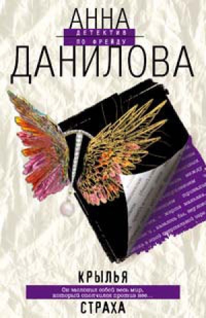 обложка книги Крылья страха - Анна Данилова