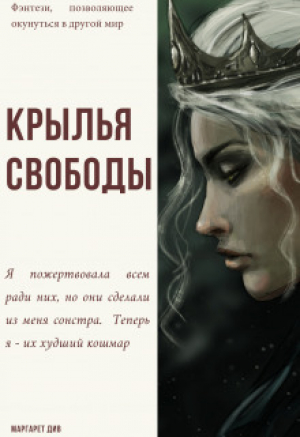 обложка книги Крылья свободы (СИ) - Маргарет Див