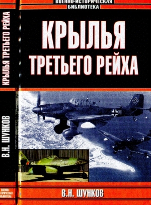 обложка книги Крылья третьего рейха - Виктор Шунков