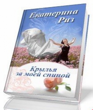 обложка книги Крылья за моей спиной (СИ) - Екатерина Риз