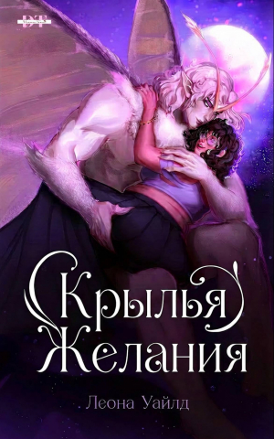 обложка книги Крылья желания (ЛП) - Леона Уайлд