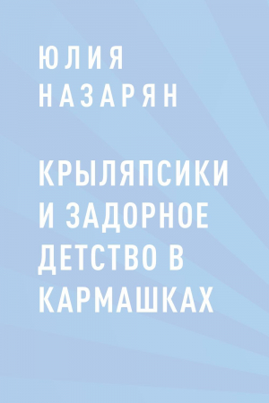 обложка книги Крыляпсики и задорное детство в кармашках - Юлия Назарян