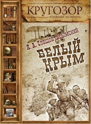обложка книги Крым, 1920 - Яков Слащев-Крымский
