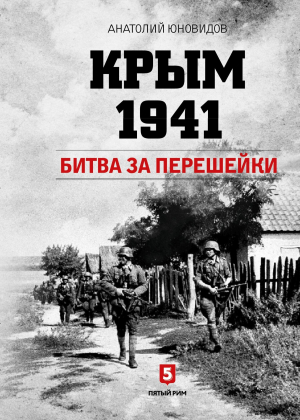 обложка книги Крым 1941. Битва за перешейки - Анатолий Юновидов