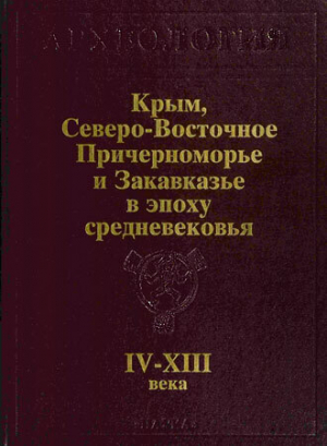 обложка книги Крым, Северо-Восточное Причерноморье и Закавказье в эпоху средневековья IV-XIII века - Светлана Плетнева