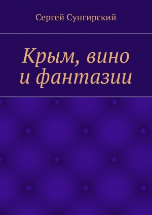 обложка книги Крым, вино и фантазии - Сергей Сунгирский