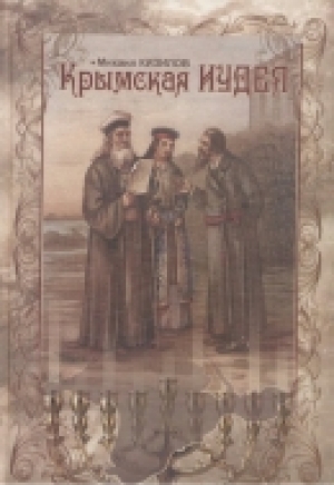 обложка книги Крымская Иудея: Очерки истории евреев, хазар, караимов и крымчаков в Крыму с античных времен до наших дней - Михаил Кизилов