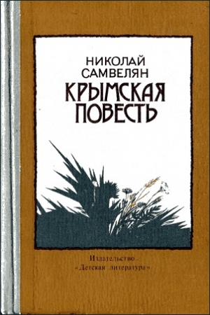 обложка книги Крымская повесть - Николай Самвелян