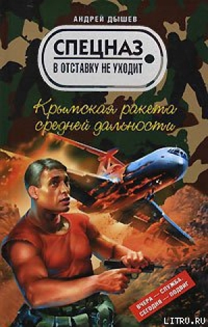 обложка книги Крымская ракета средней дальности - Андрей Дышев