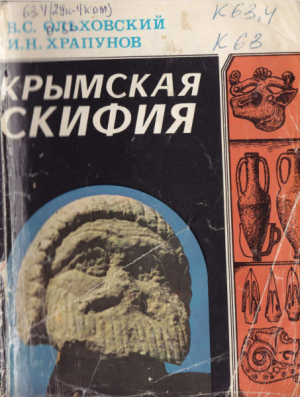обложка книги Крымская Скифия - Валерий Ольховский