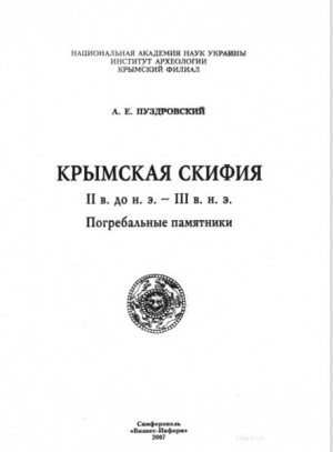 обложка книги Крымская Скифия II в. до н.э. - III в. н.э. Погребальные памятники - Александр Пуздровский