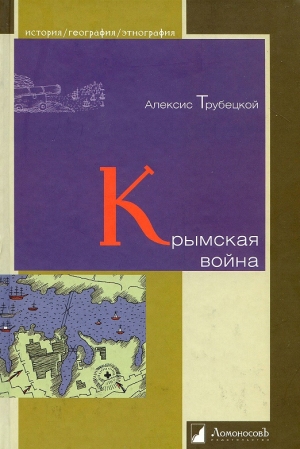 обложка книги Крымская война - Алексис Трубецкой