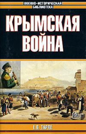 обложка книги Крымская война - Евгений Тарле