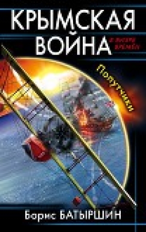 обложка книги Крымская война. Попутчики - Борис Батыршин