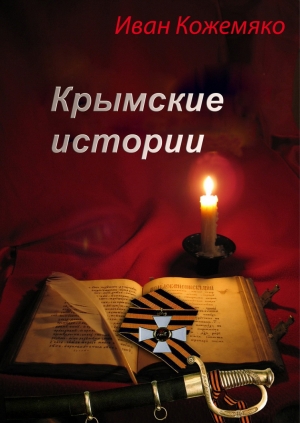 обложка книги Крымские истории - Иван Кожемяко