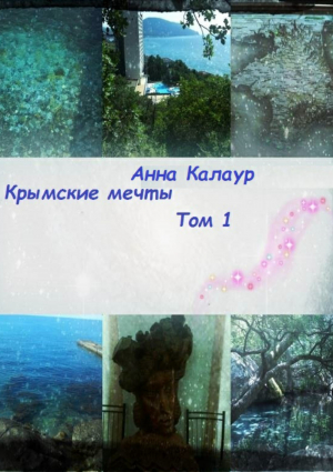 обложка книги Крымские мечты. Том 1 - Анна Калаур