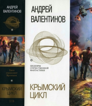 обложка книги Крымский цикл (сборник) - Андрей Валентинов