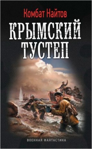 обложка книги Крымский тустеп - Комбат Найтов