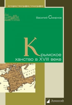 обложка книги Крымское ханство в XVIII веке - Василий Смирнов